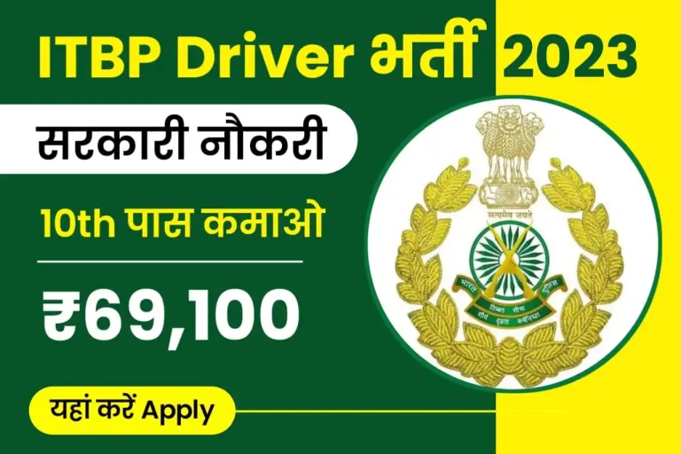 10वीं पास के लिए बम्पर भर्ती | ITBP Driver Recruitment 2023, Earn ₹69100