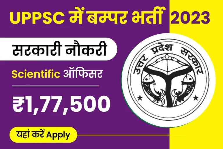 सरकारी नौकरी Earn ₹1,77,500 महीना | UPPSC Scientific Officer Recruitment 2023