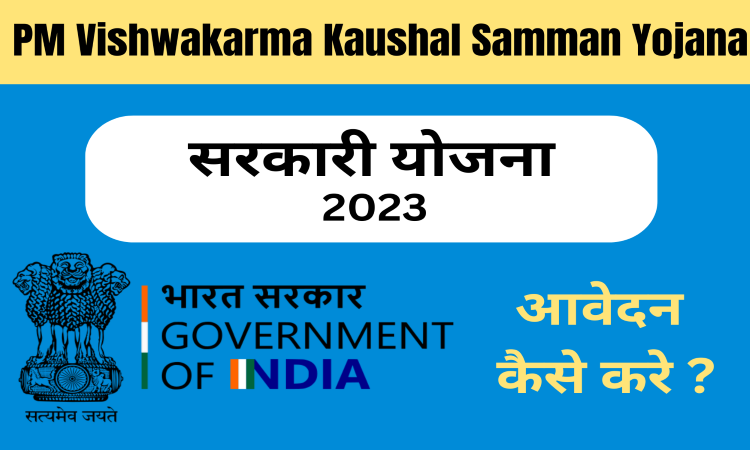 PM Vishwakarma Kaushal Samman Yojana 2023 ऑनलाइन आवेदन करें
