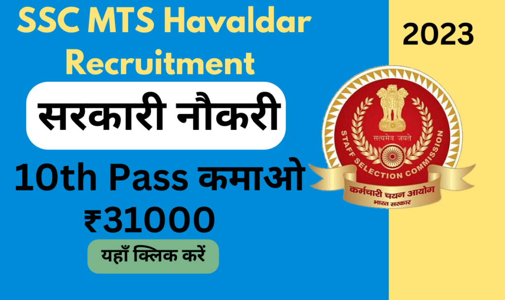SSC MTS Havaldar Recruitment 2023: 1558 पदों पर भर्ती के लिए आवेदन प्रक्रिया शुरू