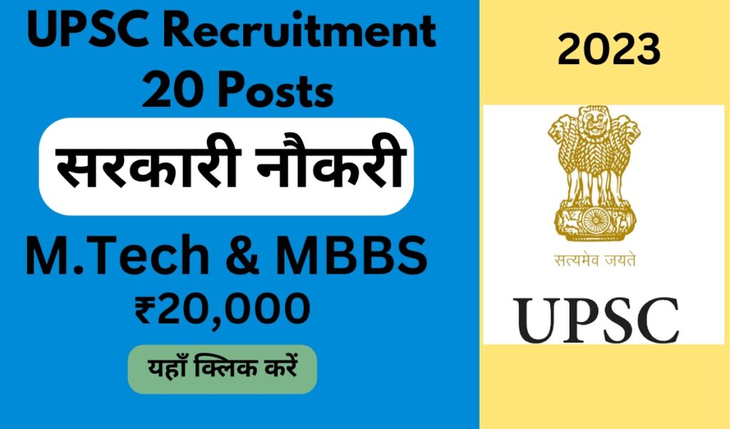 UPSC Recruitment 2023: यूपीएससी में डायरेक्टर सहित 20 पदों की रिक्तियां, Apply Today