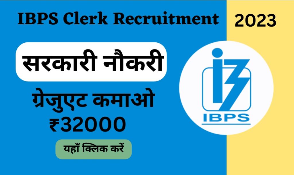 IBPS Clerk Recruitment 2023 के लिए पंजीकरण की प्रक्रिया शुरू