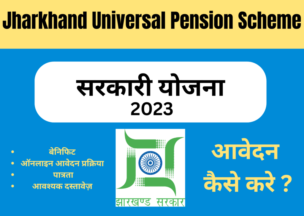 Jharkhand Universal Pension Scheme 2023- वृद्धावस्था, विधवा, विकलांग पेंशन राशि