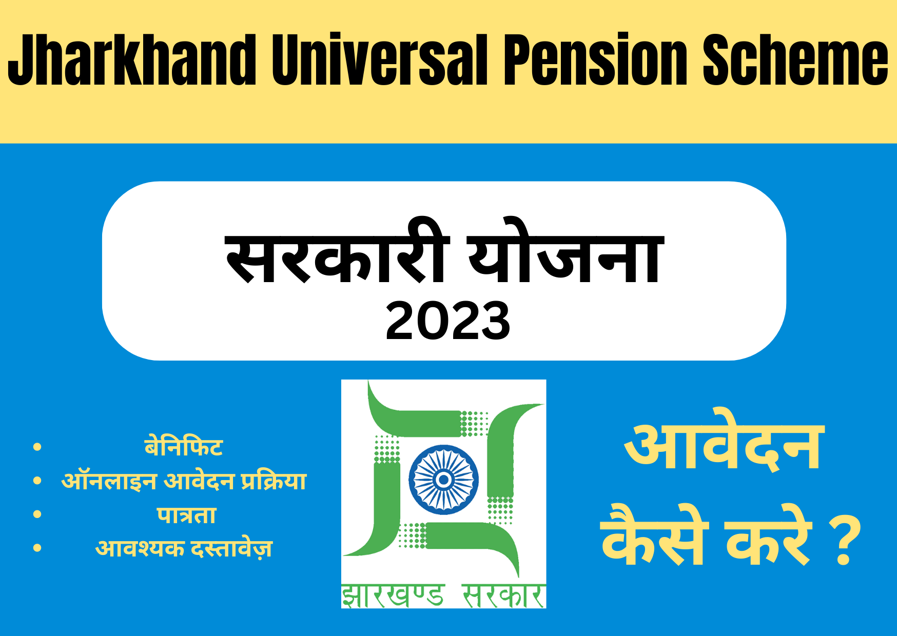 Jharkhand Universal Pension Scheme 2023