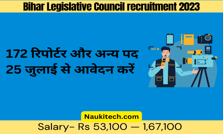Bihar Legislative Council recruitment 2023: 172 रिपोर्टर और अन्य पदों के लिए 25 जुलाई से आवेदन करें
